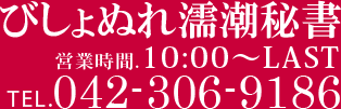 びしょぬれ濡潮秘書 営業時間:10:00-LAST