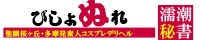 聖蹟桜ヶ丘・多摩発デリヘル[びしょぬれ濡潮秘書]